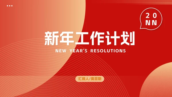红色新年职场总结计划PPT模板