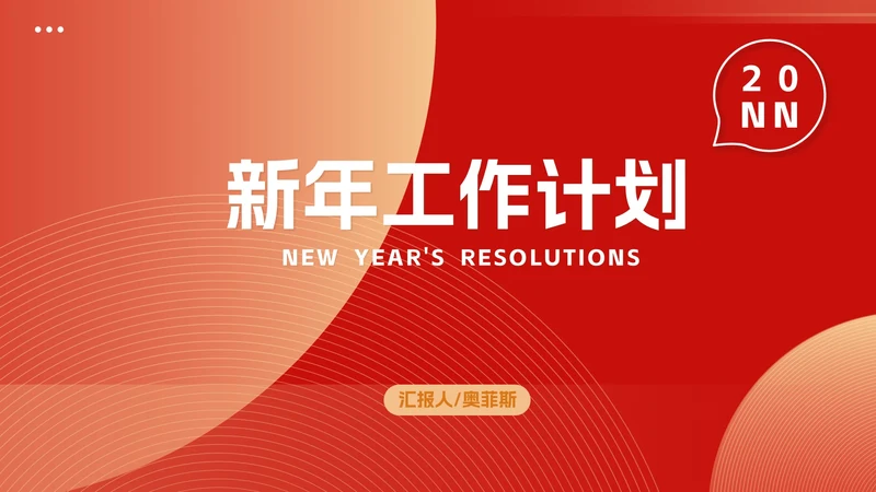 红色新年职场总结计划PPT模板