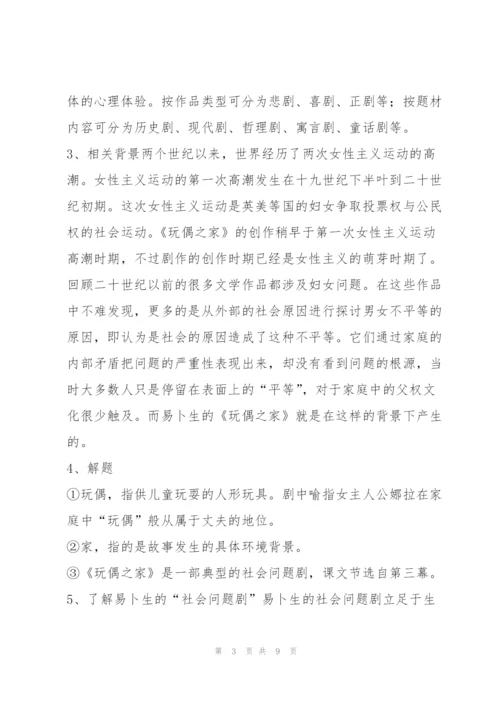 《玩偶之家》教案9.docx