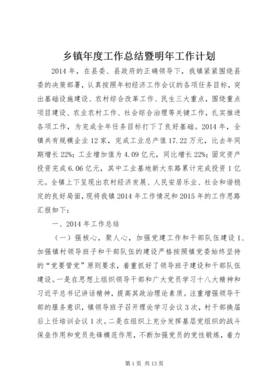 乡镇年度工作总结暨明年工作计划.docx