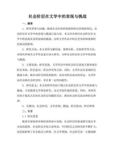 社会阶层在文学中的表现与挑战