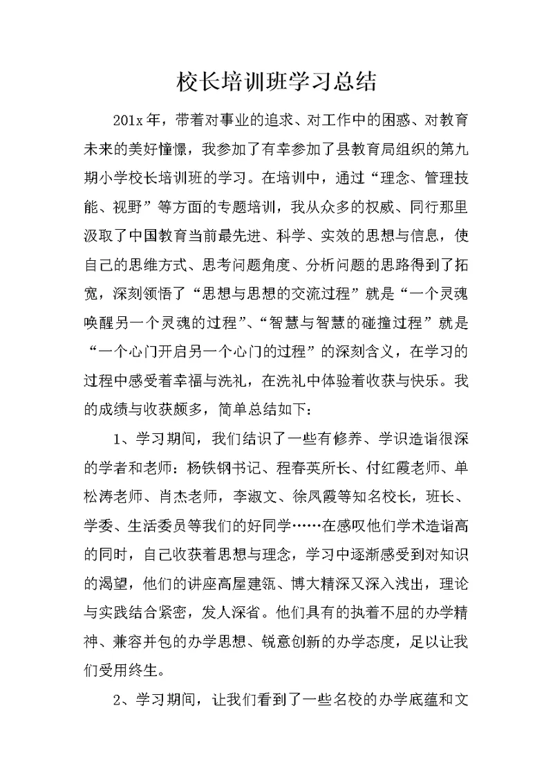 校长培训班学习总结