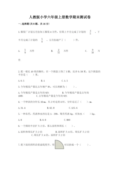 人教版小学六年级上册数学期末测试卷精品（网校专用）.docx