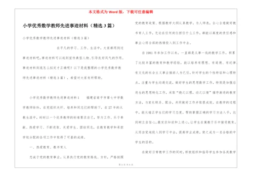 小学优秀数学教师先进事迹材料(精选3篇).docx