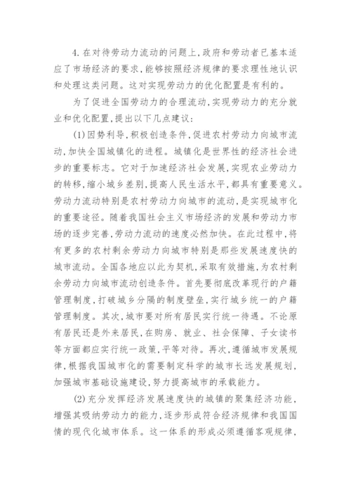 中国劳动力流动的经济学分析论文.docx