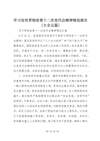 学习宣传贯彻省第十二次党代会精神情况报告[大全五篇] (2).docx