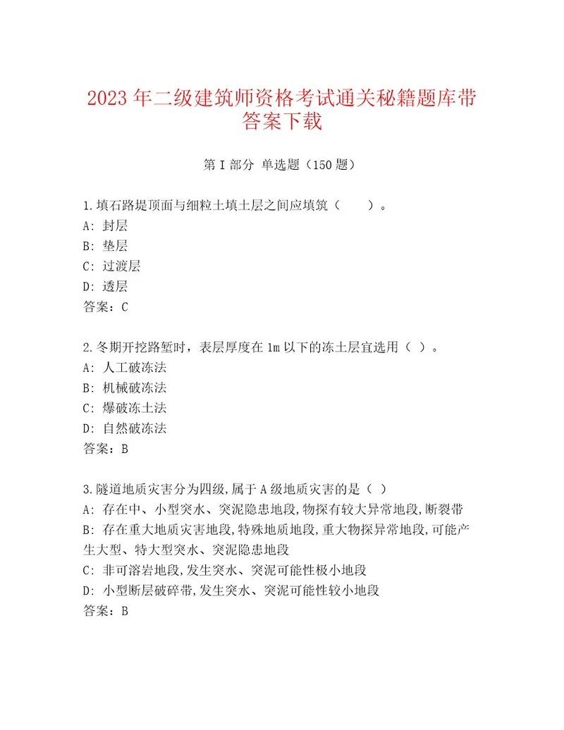 历年二级建筑师资格考试大全含答案（最新）