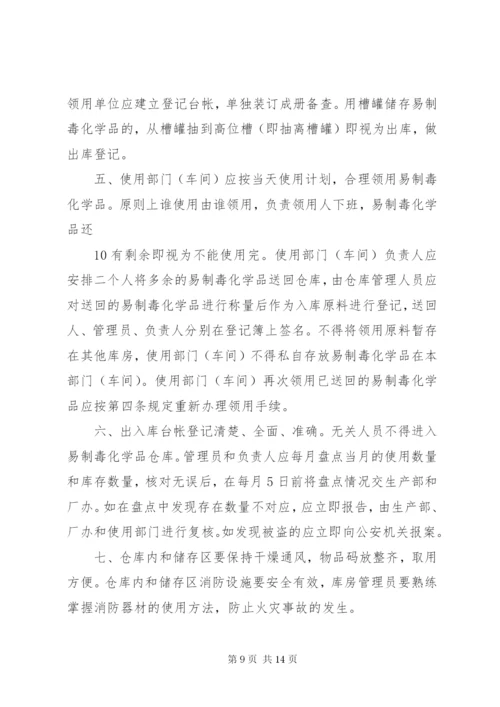 易制毒化学品安全管理制度[1]_1.docx