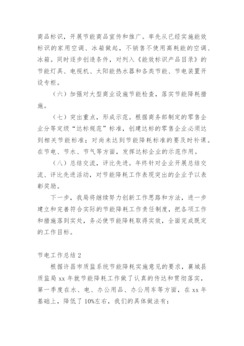节电工作总结.docx