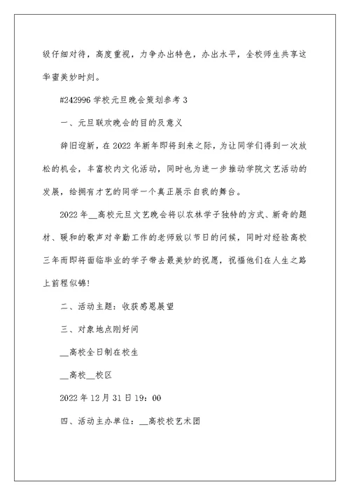 学校元旦晚会策划参考5篇