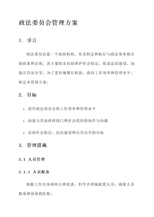 政法委员管理方案