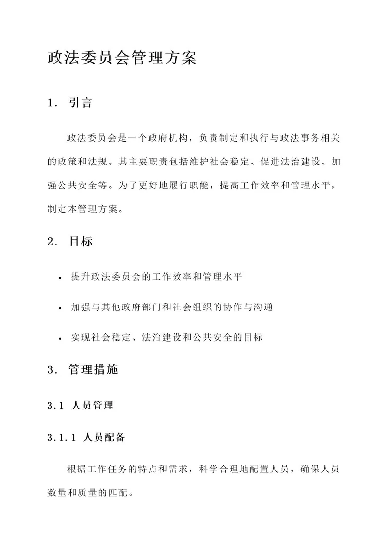 政法委员管理方案