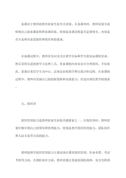 教师六查剖析材料