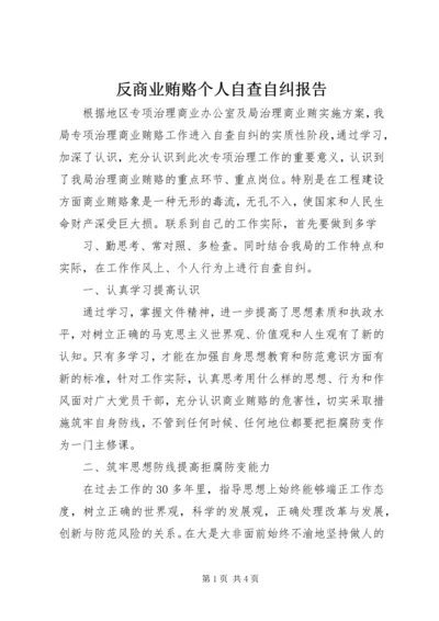 反商业贿赂个人自查自纠报告 (5).docx