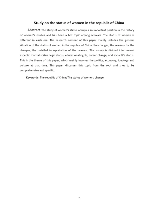 民国女性地位研究论文三稿.docx