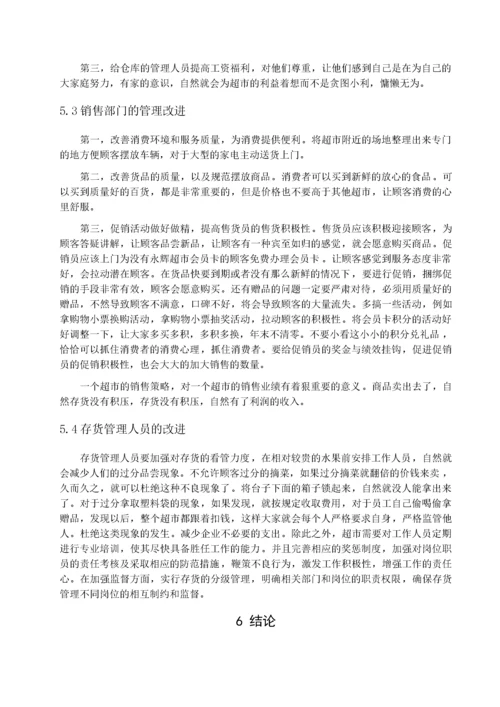 张宁 连锁超市存货管理研究-以永辉超市为例.docx