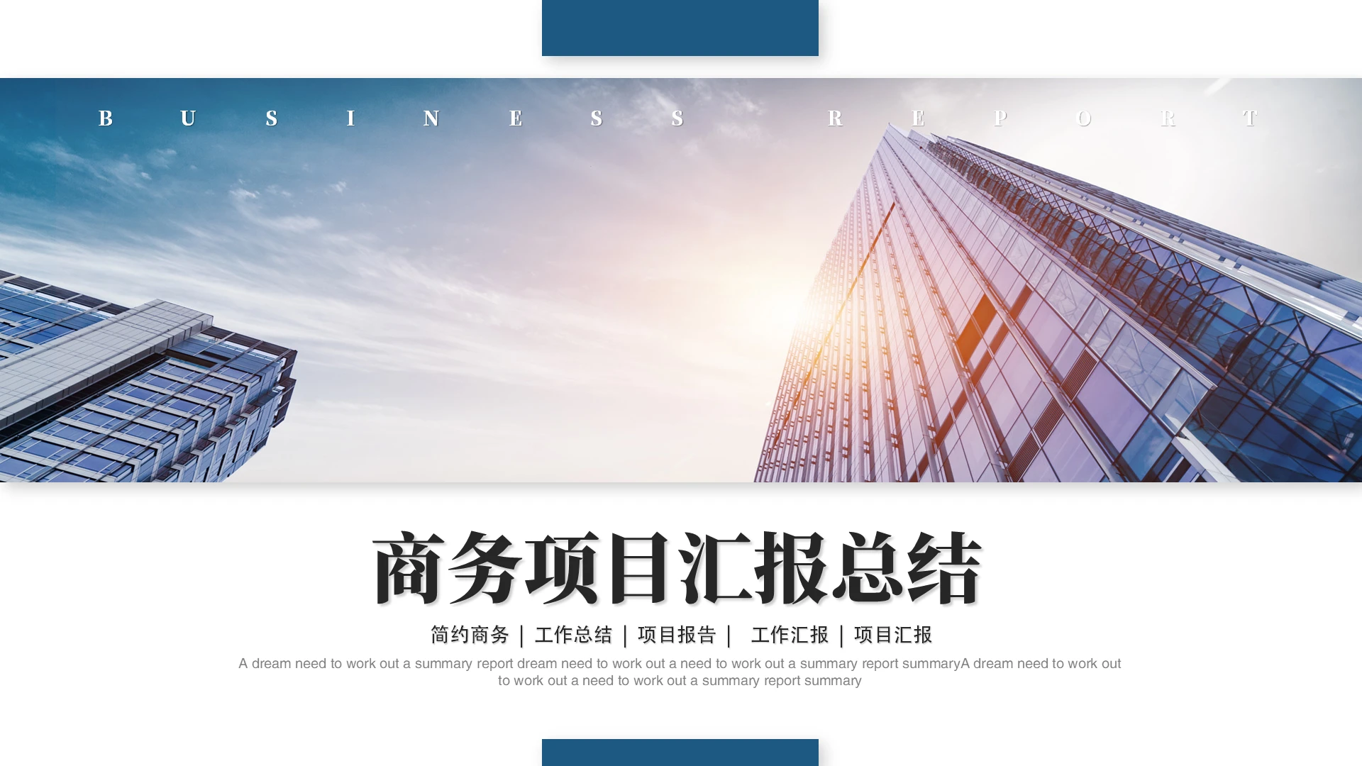 简约商务项目汇报工作总结工作汇报ppt模板