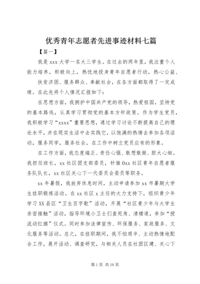 优秀青年志愿者先进事迹材料七篇.docx