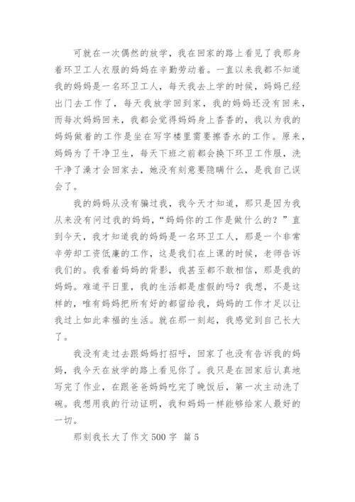 那刻我长大了作文500字.docx
