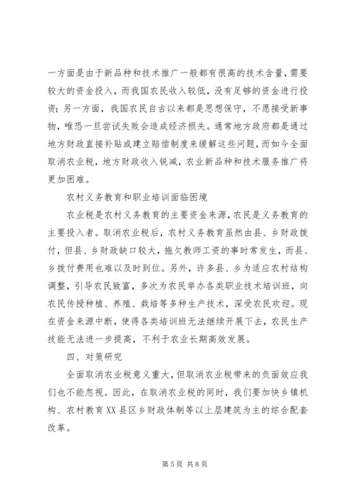 全面取消农业税利弊分析及对策研究.docx