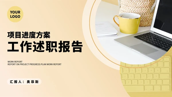 黄色简约风项目工作述职报告PPT模板