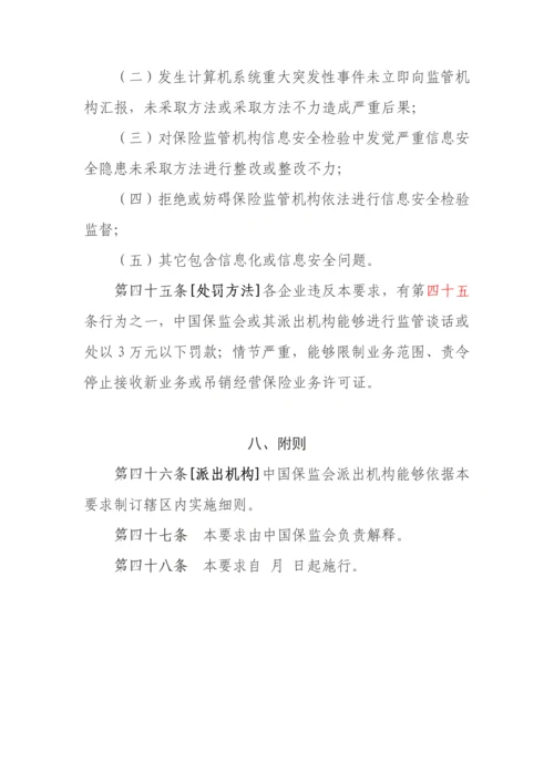 保险公司信息化工作管理标准规定.docx