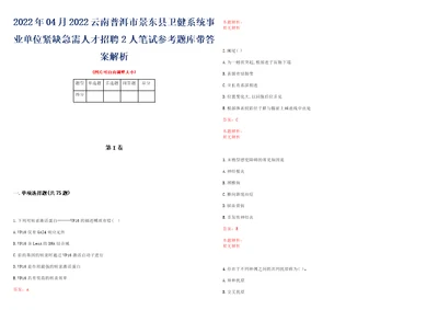 2022年04月2022云南普洱市景东县卫健系统事业单位紧缺急需人才招聘2人笔试参考题库带答案解析