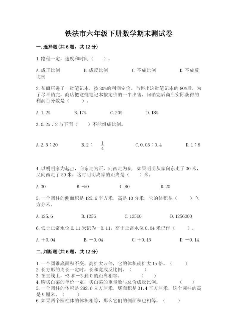 铁法市六年级下册数学期末测试卷（预热题）.docx