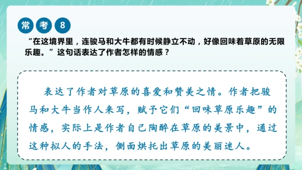 统编版2024-2025学年六年级上册课内阅读常考题系列《草原》（课件）-