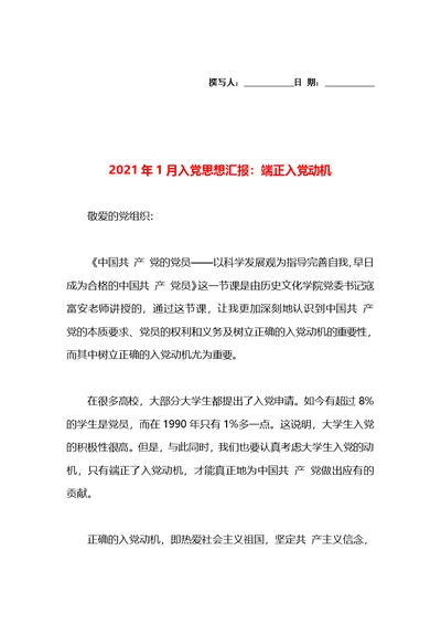 2021年1月入党思想汇报：端正入党动机(1)