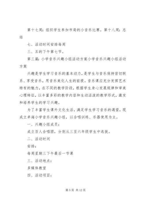 音乐教育实践小组活动方案.docx