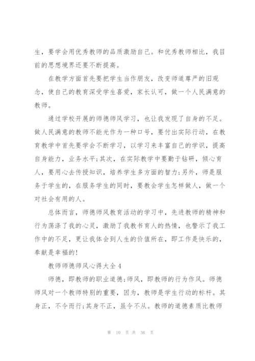 教师师德师风心得大全10篇.docx