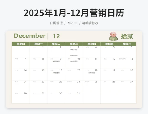 2025年1月-12月营销日历