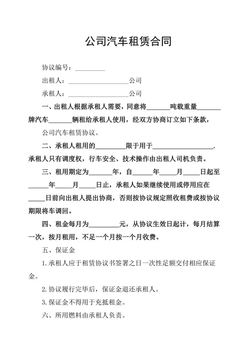 公司汽车租赁合同