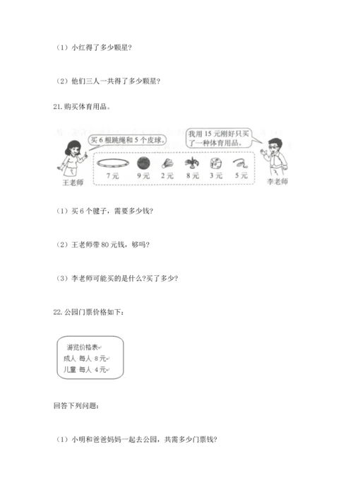 小学二年级上册数学应用题100道附答案（基础题）.docx