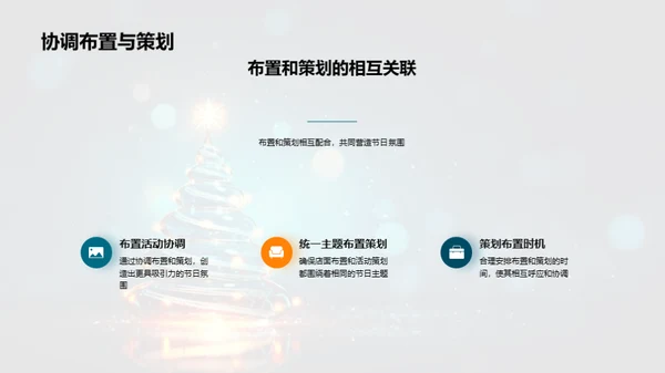 打造节日氛围