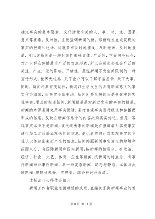 读报读刊心得体会 (3).docx