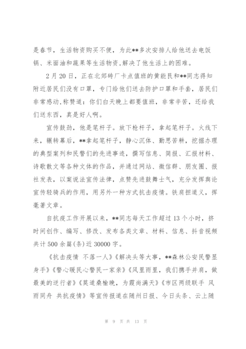 派出所抗疫事迹材料3篇.docx