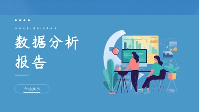 蓝色商务风经营数据分析报告