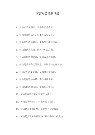 劳宫对劳动顺口溜