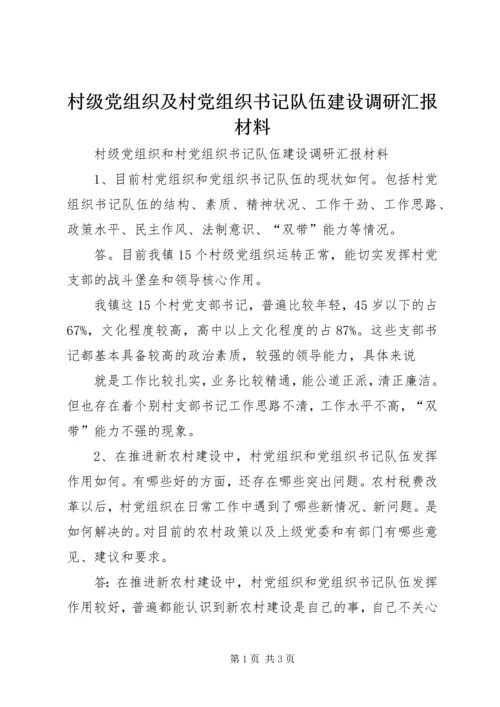 村级党组织及村党组织书记队伍建设调研汇报材料.docx