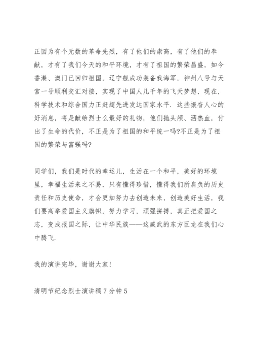 清明节纪念烈士代表演讲稿7分钟5篇.docx