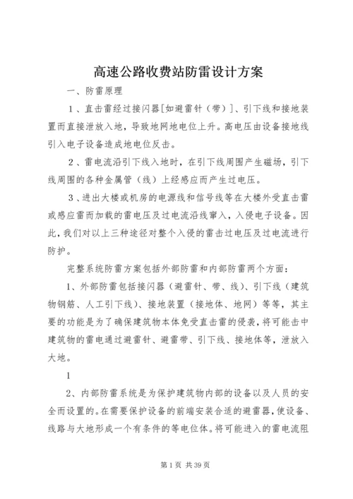 高速公路收费站防雷设计方案.docx