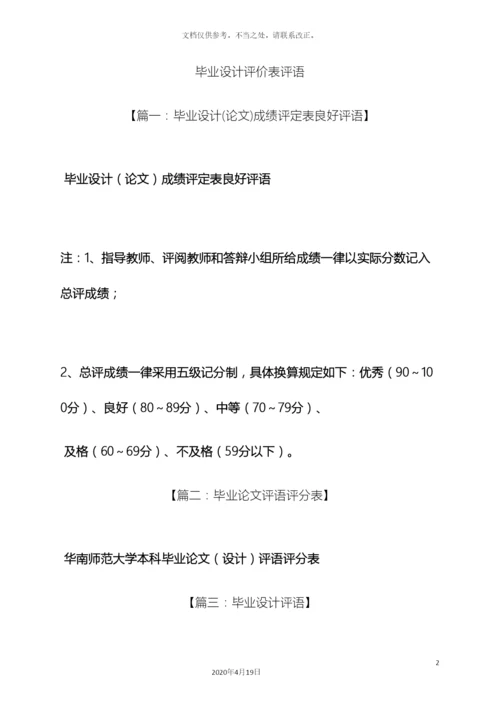 评语大全之毕业设计评价表评语.docx