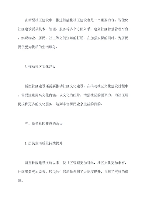 新型社区建设调研报告