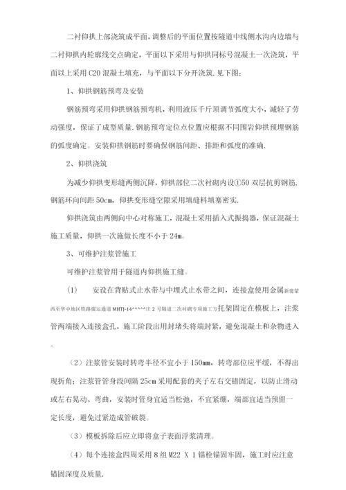 隧道二次衬砌专项施工方案7..docx