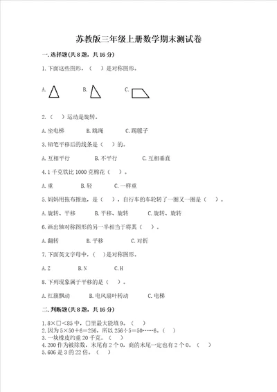 苏教版三年级上册数学期末测试卷典优