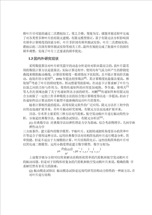 基于有限元法的汽轮机叶片固有频率调整与实验分析word论文