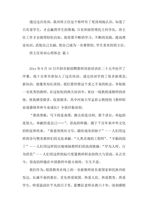 热门班主任培训心得体会集合8篇.docx