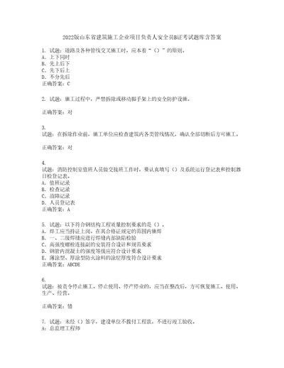 2022版山东省建筑施工企业项目负责人安全员B证考试题库含答案第97期